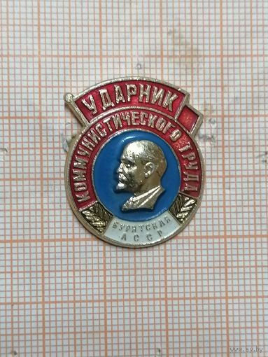 Ударник Коммунистического труда. Бурятская АССР.