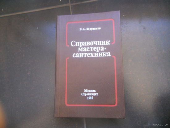 Журавлев Б.А. Справочник мастера-сантехника. 1981 г.