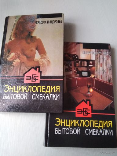 Энциклопедия бытовой смекалки. Вещи вокруг нас. Красота и здоровье. /62