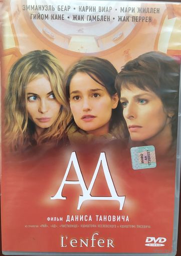 Ад / L'enfer (2005, DVD)