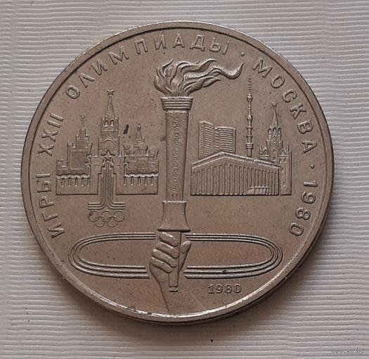 1 рубль 1980 г. Олимпийский факел