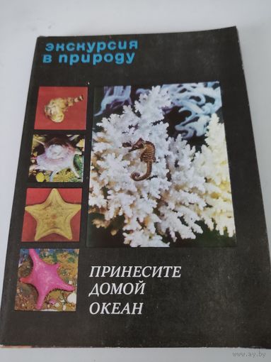 Набор из 25 открыток "Экскурсия в природу. Принесите домой океан" 1975г.