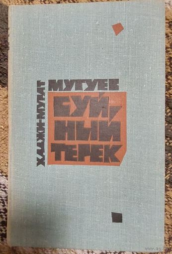 Буйный Терек. В двух томах. Книга 1. Роман. Мугуев Хаджи-Мурат,  Москва. Воениздат. 1971 г., 496 с., ил