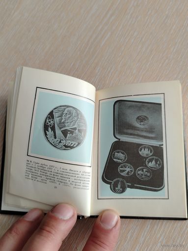 Карманный справочник начинающего нумизмата. Памятные монеты СССР.