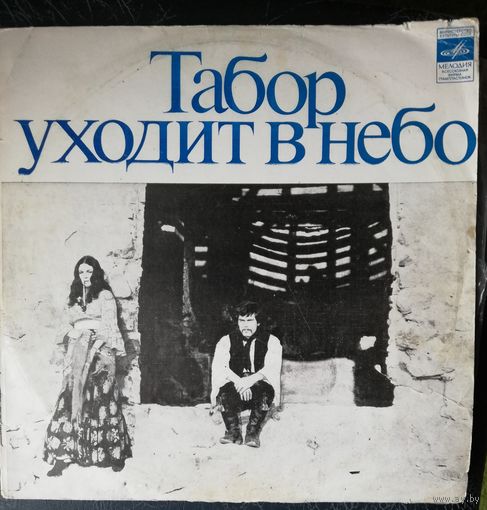 Евгений Дога	Табор уходит в небо
