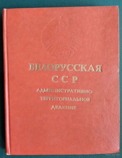 Белорусская ССР: административно-территориальное деление: на 1 января 1968 года.
