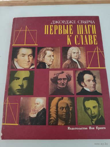 Джордже Сбырча "Первые шаги к славе"
