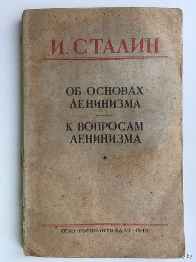 Об основах ленинизма