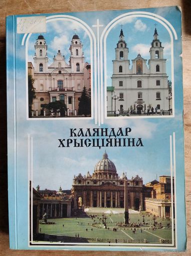 Ксёндз Уладзіслаў Завальнюк. Каляндар хрысціяніна.