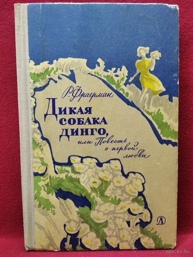 Р. Фраерман. Дикая собака Динго. 1971 год