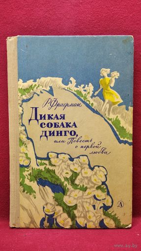 Р. Фраерман. Дикая собака Динго. 1971 год
