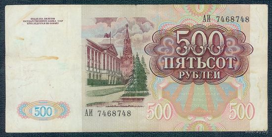 500 рублей 1991 год, серия АИ