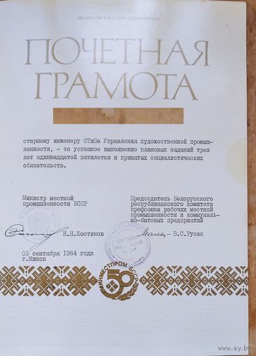 Почетная грамота Министерства местной промышленности БССР. 1984 г. Подпись Министра.