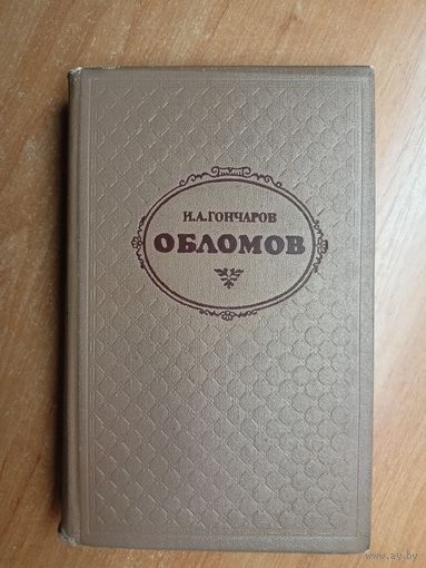 Иван Гончаров "Обломов"