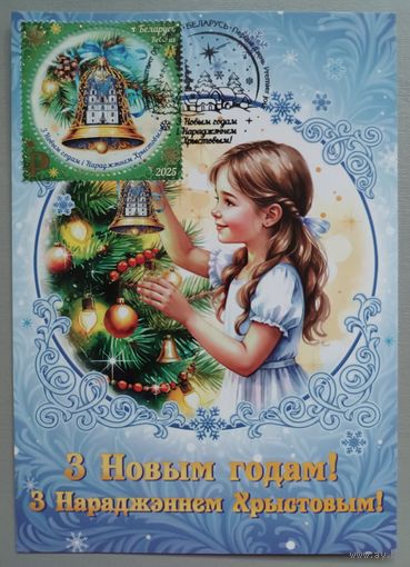 Картмаксимум "С Рождеством и Новым годом!", 2025