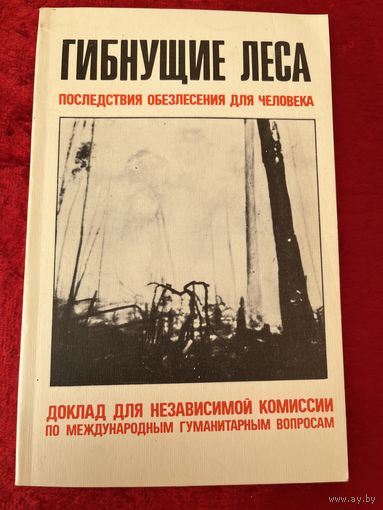 Гибнущие леса. Последствия обезлесения для человека