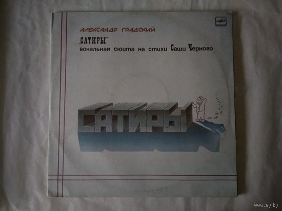 (2LP)  Александр ГРАДСКИЙ - Сатиры (Вокальная Сюита На Стихи Саши Черного)