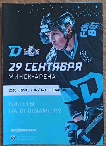 Хоккей. КХЛ. Динамо Минск - Нефтехимик Нижнекамск