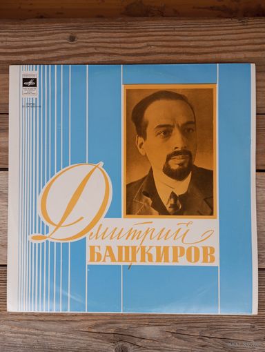 Дмитрий Башкиров (ф-но) - Ф. Шопен, Х.В. Глюк, Ф. Шуберт, К. Дебюсси, А. Скрябин, С. Прокофьев - АЗГ