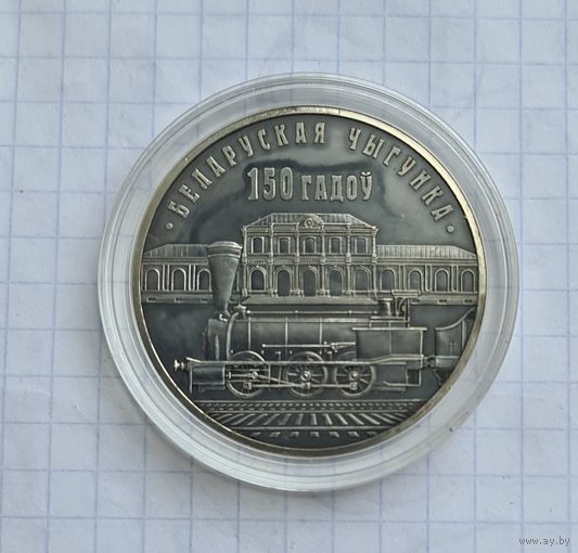 10 рублей 150 лет БЖД