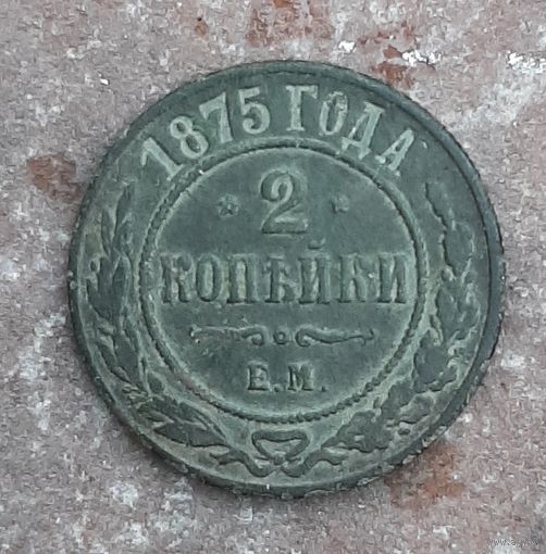 Монета 2 копейки 1875 г.Александр ll. Медь.