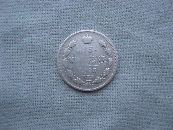 15 копеек 1903 СПБ АР  от 1 рубля без минимальной цены