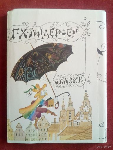 Г.Х. Андерсен Н. Антокольская 1978 г Набор 13 открыток Сказки