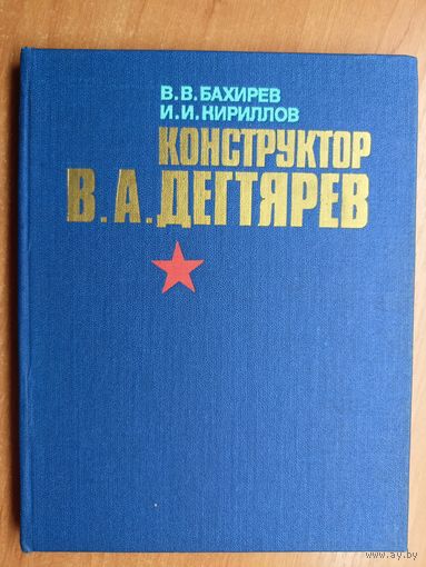 Вячеслав Бахирев, Иван Кириллов "Конструктор В.А.Дегтярев: За строками биографии"