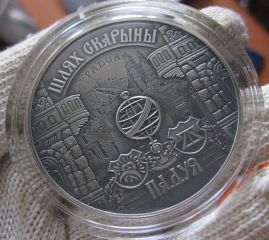 Путь Скорины Падуя 20 рублей