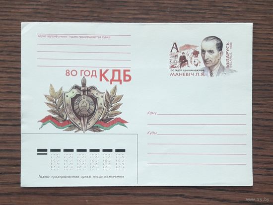 Беларусь 1998г. ХМК с ОМ. худ.Ситченко. 80 лет КГБ. Маневич.