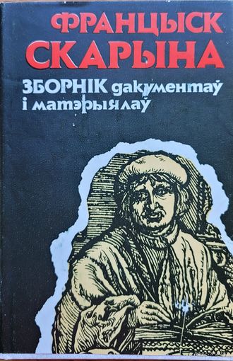Францыск Скарына ЗБОРНІК дакументаў і матэрыялаў зборнiк