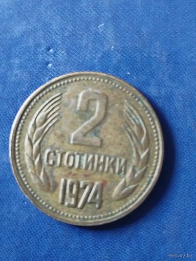 Болгария 2 стотинки 1974