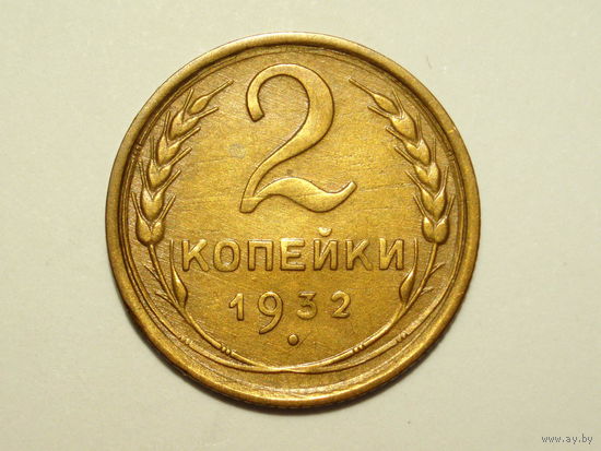 2 копейки 1932 XF