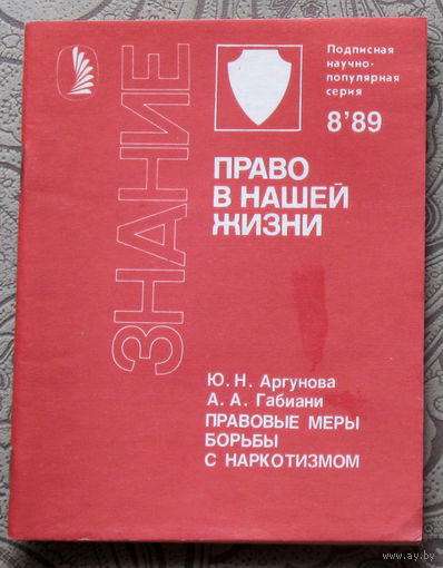 Экскурсия в историю СССР: Ю.Н.Аргунова, А.А.Габиани Правовые меры борьбы с наркотизмом.