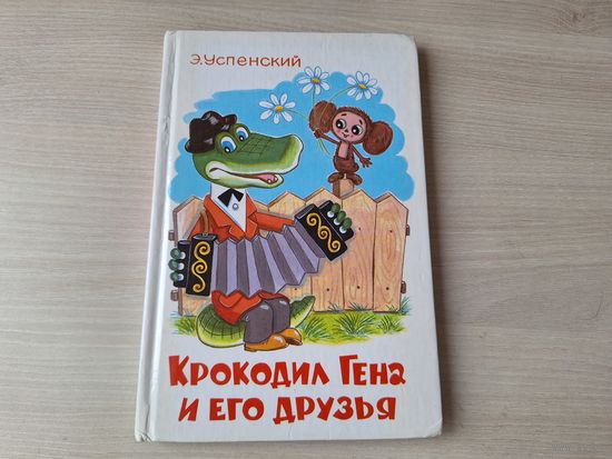 Крокодил Гена и его друзья - Чебурашка и др - Успенский рис. Шевченко