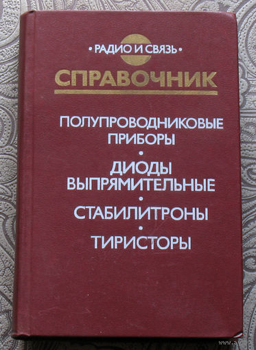 Справочник. Полупроводниковые приборы. Диоды выпрямительные. Стабилитроны. Тиристоры.