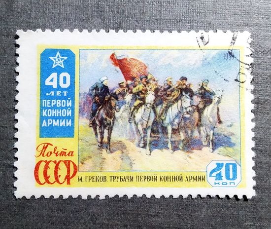 Марка СССР 1959 год 40 лет Первой конной армии
