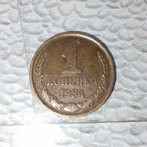 1 копейка 1984 года СССР. Красивая родная патина!