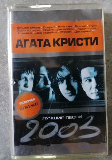 Агата Кристи - Лучшие песни, аудио-кассета