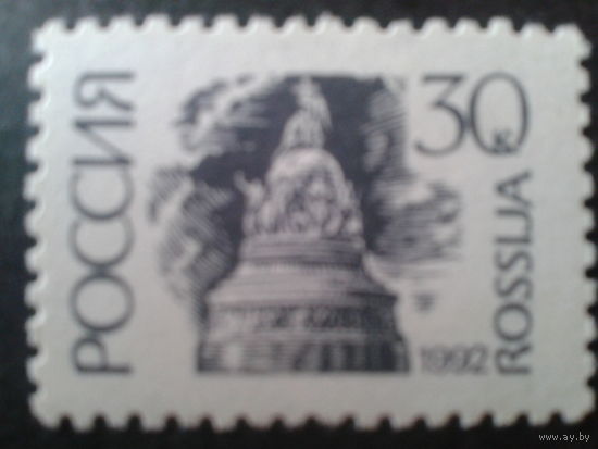 Россия 1992 стандарт 30 коп