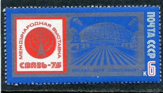 СССР 1975. Международная выставка Связь-75