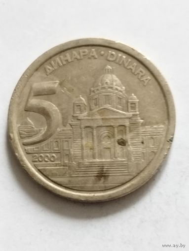 Югославия 5 динар 2000