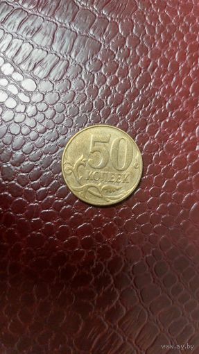 Монета 50 копеек 2010 м Россия. Хорошая!