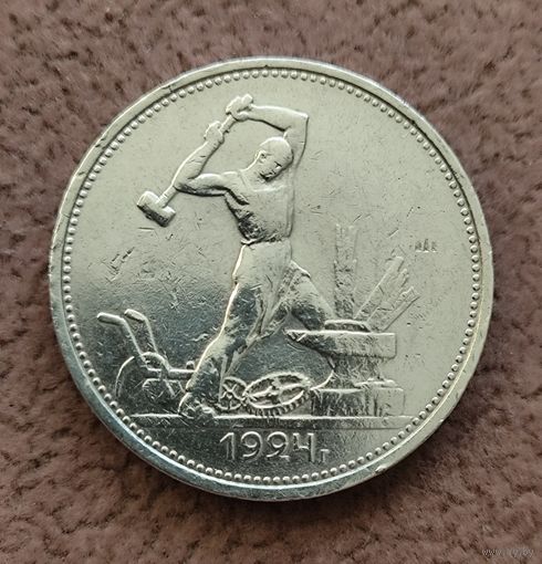Полтинник 1924 г. ТР. Штемпельный блеск