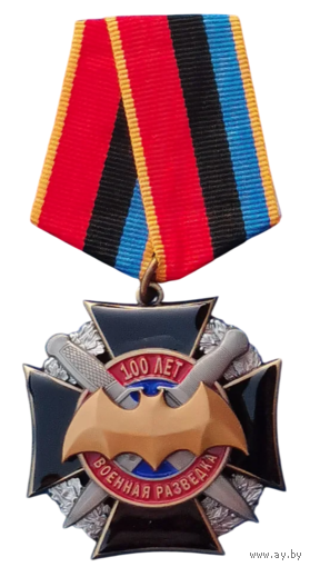 Медаль 100 лет военной разведке
