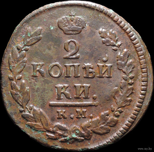 2 копейки 1821 КМ АД, Отличная! Нечастая! С 1 Рубля! Смотрите другие лоты!