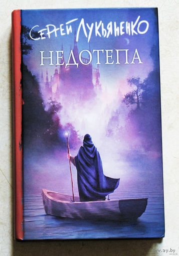 Сергей Лукьяненко Недотепа