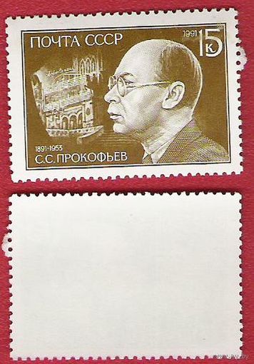 СССР 1991 Прокофьев