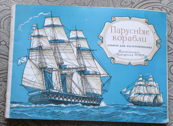 Парусные корабли. Альбом для раскрашивания.