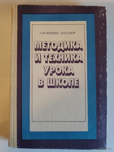 Методика и техника урока в школе.